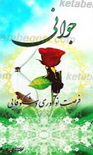 جوانی فرصت نوآوری و شکوفایی