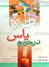 در حریم یاس (مجموعه زیارات حضرت زهرا سلام الله علیها)