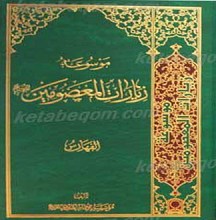 موسوعه زیارات المعصومین علیهم السلام (6 جلدی)