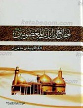 جامع زیارات المعصومین علیهم السلام ج 4ـ زیارت الکاظمین، و العسکریین،‌ و الحجه علیهم السلام