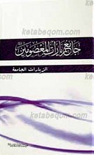 جامع زیارات المعصومین علیهم السلام ج 6 ـ الزیارات الجامعه