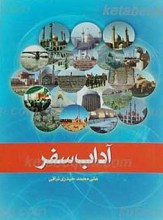 آداب سفر
