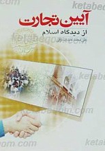 آیین تجارت از دیدگاه اسلام