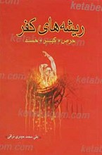 ریشه های کفر حرص، کبر، حسد