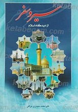 سیر و سفر از دیدگاه اسلام
