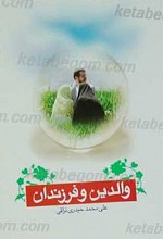 والدین و فرزندان، حقوق متقابل