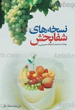 نسخه های شفابخش