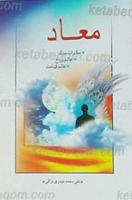 معاد، سکرات مرگ، عالم برزخ، عالم قیامت