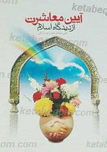 آیین معاشرت از دیدگاه اسلام