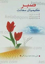 صبر، کیمیای سعادت