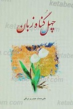 چهل گناه زبان