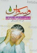 وسواس، شناخت و راه های درمان