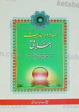 صد و ده حدیث اخلاقی