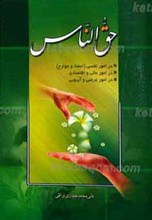 حق الناس