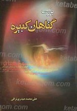 بررسی گناهان کبیره