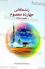 زندگانی چهارده معصوم علیهم السلام