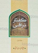 گفتار نراقی (2 جلدی)