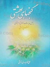 گنج های بهشتی چهل حدیث اخلاقی ، اجتماعی