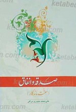 صدقه و انفاق ـ سنت ماندگار