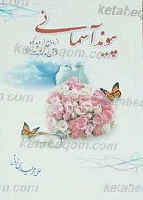 پیوند آسمانی
