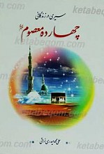 سیری در زندگانی چهارده معصوم علیهم السلام