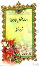 رساله حقوق امام سجاد علیه السلام