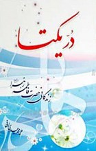 در یکتا زندگانی حضرت فاطمه زهرا علیها السلام