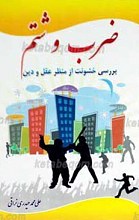 ضرب و شتم