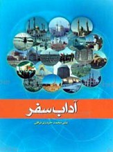 آداب سفر