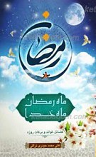 ماه رمضان، ماه خدا