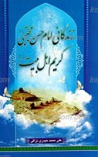 زندگانی امام مجتبی علیه السلام