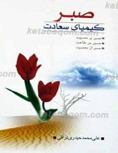صبر کیمیای سعادت