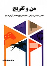 من و تفریح 