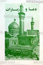 دعا و زیارات