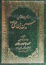 چهره درخشان حسین بن علی علیه السلام