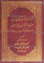 ستاره درخشان مدینه حضرت ام البنین علیها السلام همسر با وفای امیرالمومنین علی علیه السلام