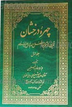 چهره درخشان حضرت قمر بنی هاشم علیه السلام مجلدات 1تا4