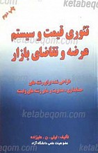 تئوری قیمت و سیستم عرضه و تقاضای بازار