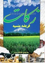 زکات فریضه منسیه