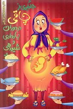 جلوگیر از چاقی در دوران بارداری و شیر دهی