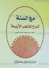 مع السنه اتباع المذاهب الاربعه
