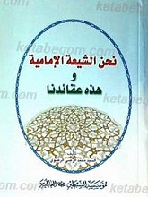 نحن الشیعه الامامیه و هذه عقائدنا