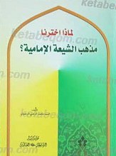 لماذا اخترنا مذهب الشیعه الامامیه؟