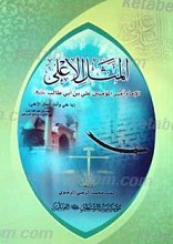 المثل الاعلی (الامام المیرالمومنین علی بن ابی طالب علیه السلام)
