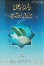 الحسن بن علی علیه السلام رجل الحرب و السلام