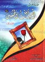 عقیله قریش آمنه بنت الحسین