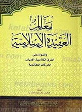 معالم العقیده الاسلامیه