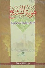 هویه التشیع