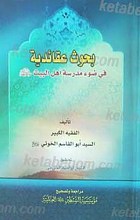 بحوث عقائدیه فی ضوء مدرسه اهل البیت علیهم السلام