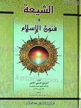 الشیعه و فنون الاسلام
